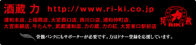 ［酒蔵 力］浦和本店、上福岡店、大宮西口店、西川口店、浦和仲町店、大宮南銀店、牛たんや、武蔵浦和店、力の蔵、力の紅、大宮東口駅前店