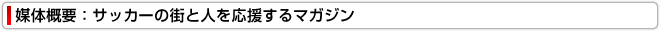 媒体概要：サッカーの街と人を応援するマガジン