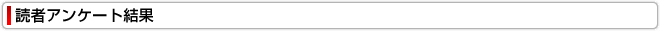 読者アンケート結果