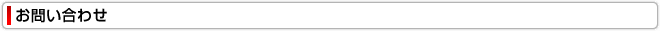 お問い合わせ