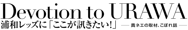 Devotion to URAWA 浦和レッズに「ここが訊きたい!」