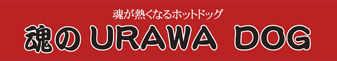 魂のURAWA DOG