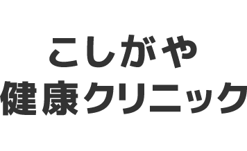 こしがや健康クリニック