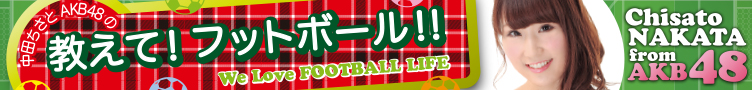 中田ちさと AKB48の教えてフットボール