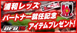 Urawa_LoginBo_QQG