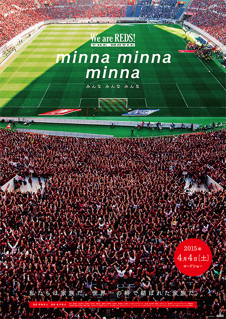 Jリーグクラブ史上初の浦和レッドダイヤモンズドキュメンタリー映画 We Are Reds The Movie Minna Minna Minna 4月4日 土 全国一斉ロードショー 浦和フットボール通信 サッカー フリーペーパー さいたま市