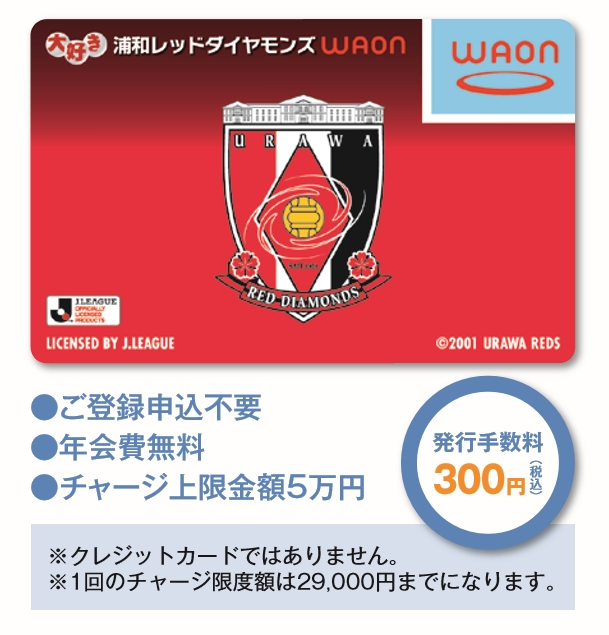 クラブもホームタウンも盛り上げる 大好き浦和レッドダイヤモンズｗａｏｎカードが発売中 加盟店も募集中 浦和 フットボール通信 サッカー フリーペーパー さいたま市