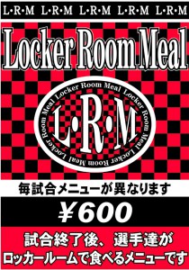 ロッカールームミール