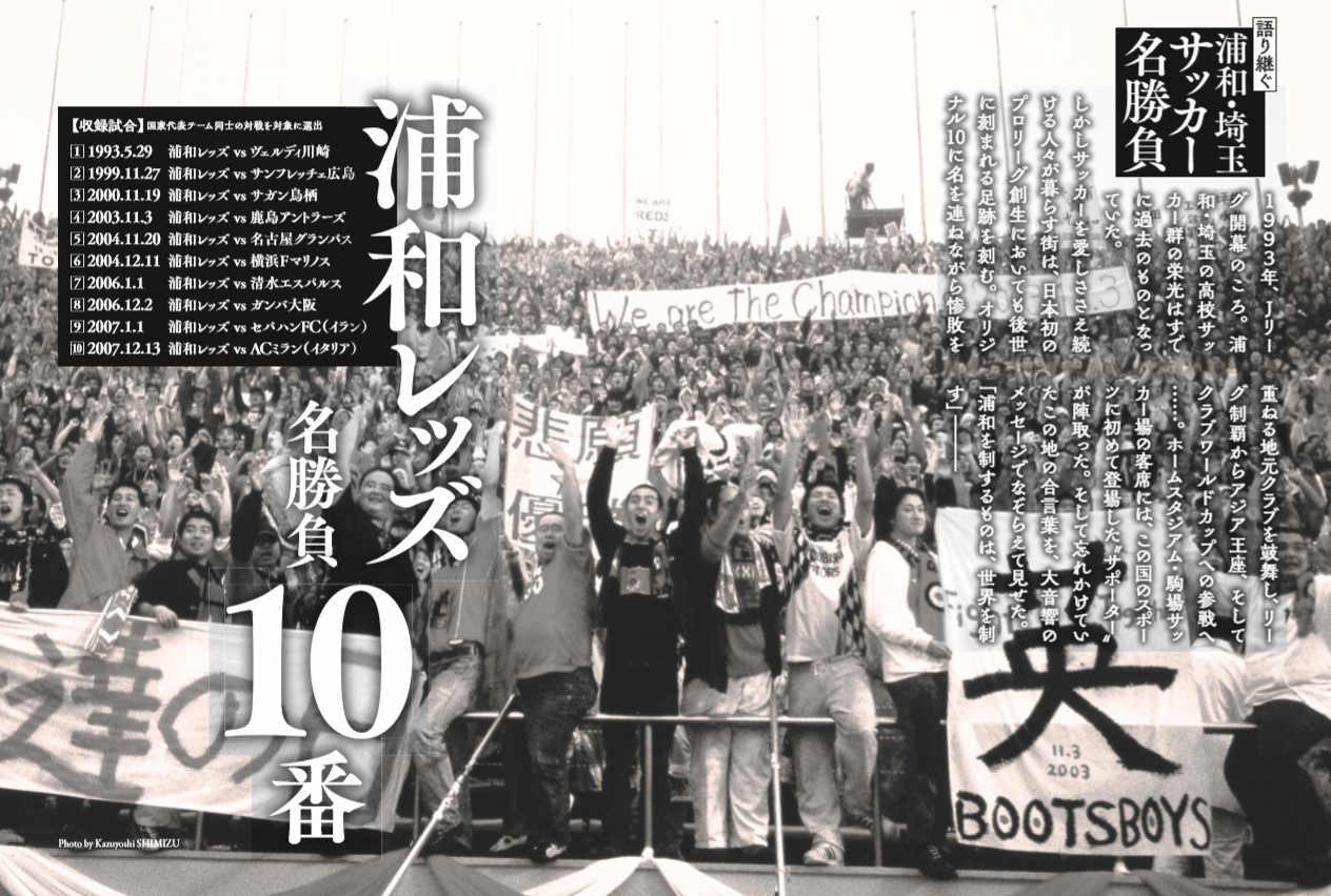 12年前の埼玉県民の日にアジアで一番になった 浦和 埼玉サッカー名勝負10番 浦和レッズ編 浦和 埼玉サッカーの記憶 浦和フットボール通信 サッカー フリーペーパー さいたま市