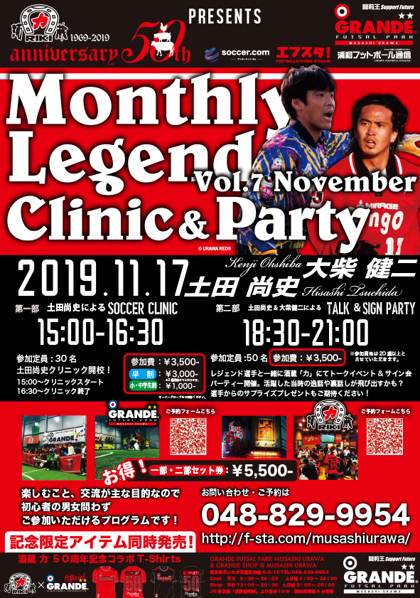 次回は土田尚史さん 大柴健二さん登場 酒蔵力50周年企画 Monthly Legend Clinic Talk Party Vol 6 October 浦和フットボール通信 サッカー フリーペーパー さいたま市