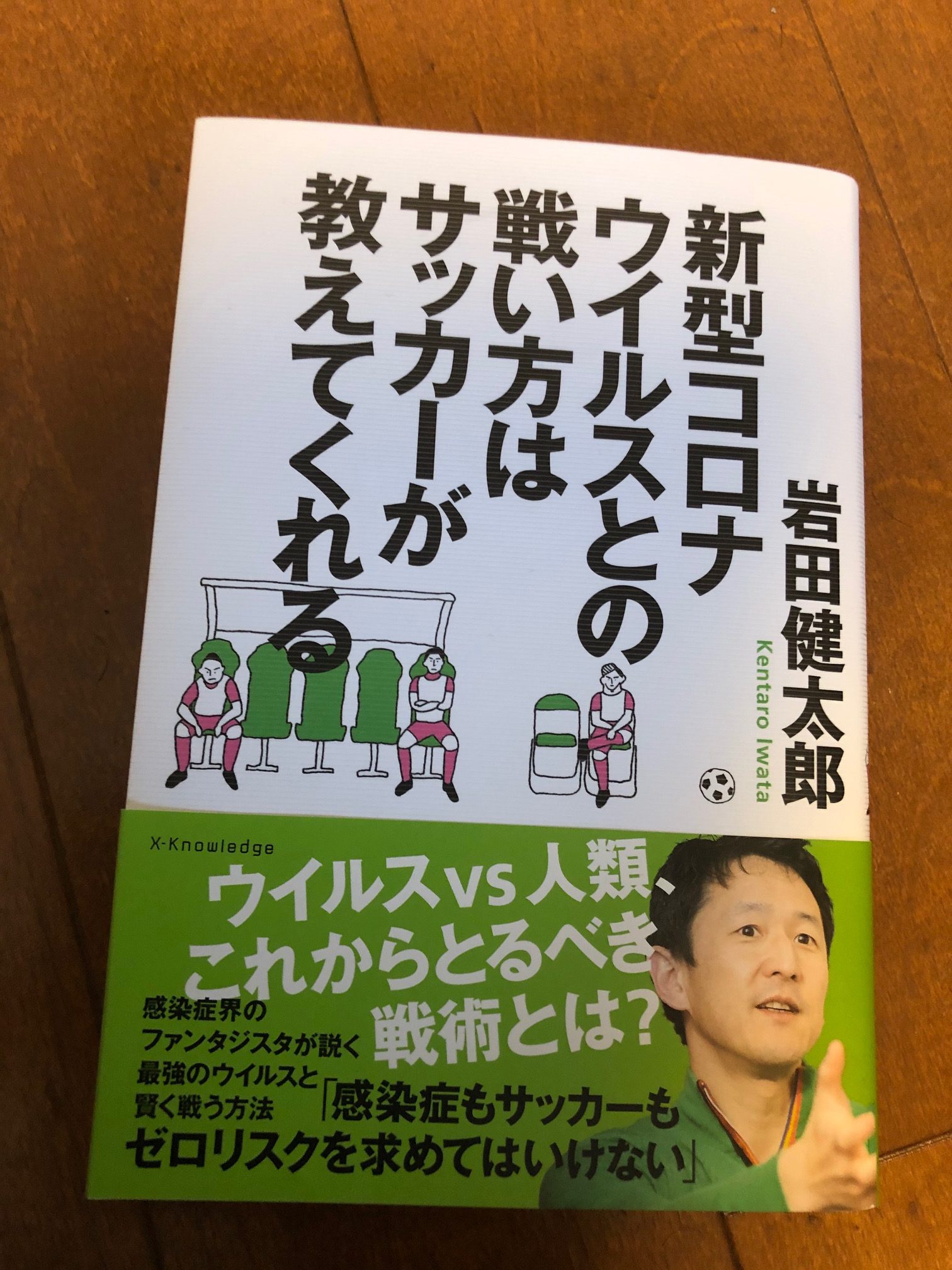 世界一感染症に詳しいヴィッセル神戸のサポーターが贈る対コロナの戦術指南本 浦和フットボール通信 サッカー フリーペーパー さいたま市