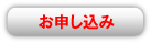 お申し込み