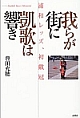 我らが街に凱歌は響き